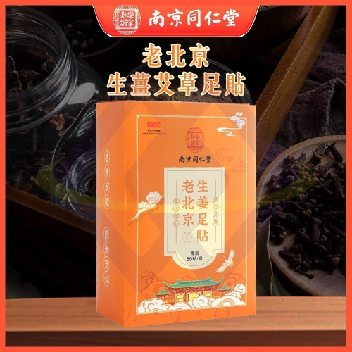 【禾統】新品上市 台灣現貨 南京同仁堂老北京足貼 生薑艾草 艾草竹醋 足貼 北京同仁堂 南京同仁堂 足部貼布 足底貼布