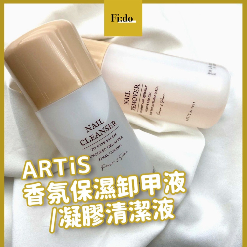 ARTiS【現貨】新品 香氛保濕卸甲液 凝膠清潔劑 凝膠卸甲水 凝清 光撩卸甲劑 去光水 卸甲液 nail labo