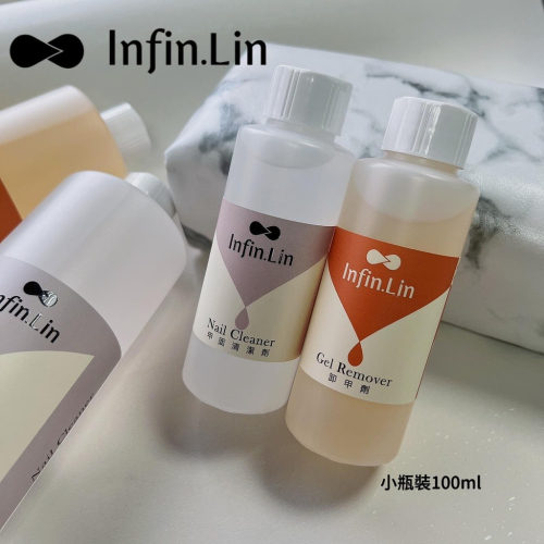 現貨｜ Infin.Lin 卸甲液 100ml 甲面清潔 凝膠清潔液 卸除殘膠 卸甲水 光撩膠卸甲 美甲卸甲