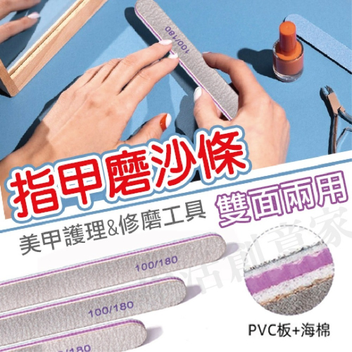 【實體店面現貨】指甲磨砂條 修手打磨用品 100/180 指甲雙面打磨 磨甲棒 拋甲棒 磨砂條 磨甲