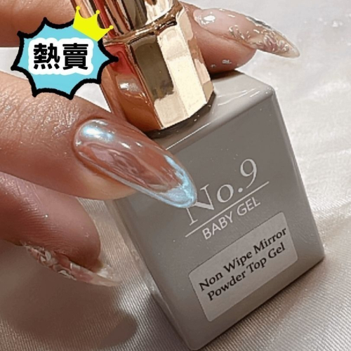 (美甲師價) 熱賣！No.9激亮鏡面粉專用上層 [T2] 10ml