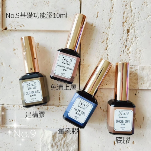(美甲師價) No.9基礎功能甲油膠 10ml 底膠/建構膠/免清上層/暈染膠-透明