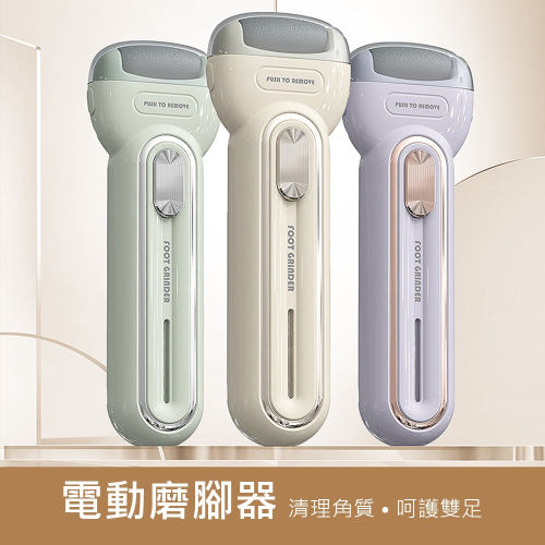 【磨腳器】電動磨腳器 修腳器 家用 去角質 磨腳皮 修足機