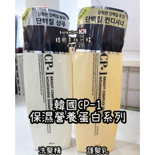 現貨? 韓國 超好用 CP-1 PH5.5 保濕蛋白滋養洗髮乳 潤髮乳 CP1 護髮乳 保濕蛋白護髮乳 洗髮精