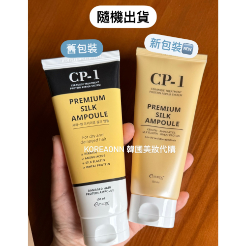 超好用 闆娘推薦 韓國 CP-1 免沖洗蛋白護髮乳 150ml 20ml 免沖洗護髮CP1 免沖洗蛋白護髮骨 護髮乳