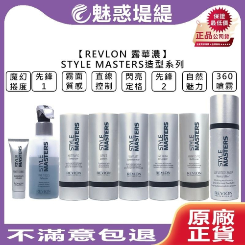 【魅惑堤緹?】REVLON 露華濃 STYLE MASTERS 霧面質感 直線控制 360噴霧 先鋒 閃亮定格