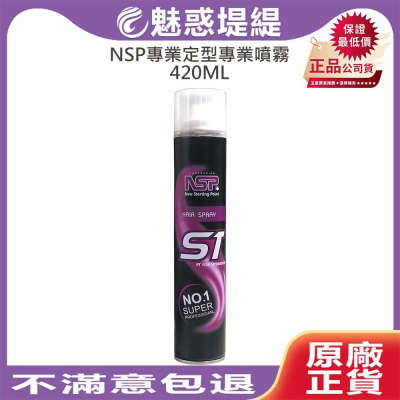 【魅惑堤緹?】NSP專業定型專業噴霧 420ML 定型 噴霧 造型 防潮 自然 定型液 塑型 Zengyoumei