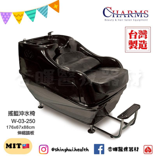 ❰免運❱ 搖籃沖水椅 W-03-250 伸縮踏板 洗頭 台灣工廠製造 洗頭椅 學校 美容美髮 開業設備 SPA 養生館