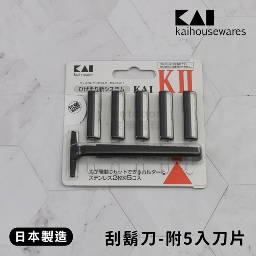 outdoor家事專科 日本製 貝印KAI KⅡ抗菌刮鬍刀 附5入刀片 手動刮鬍刀 T型除毛刀 建議刮鬍刀 K2-5B1