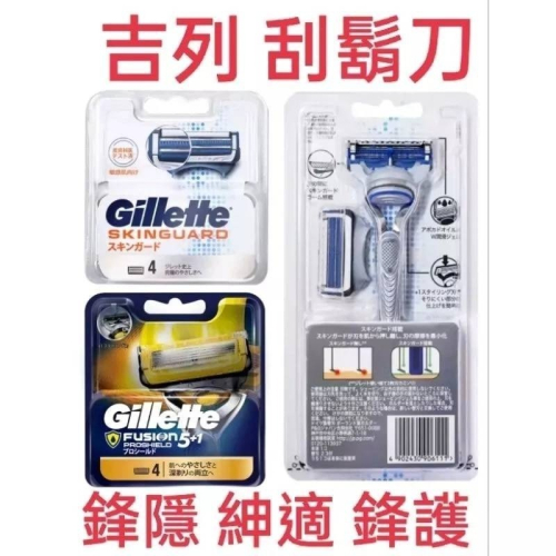 吉列刮鬍刀 刀架 刀片 刀頭 刮鬍刀組 Gillette 鋒隱 紳適 鋒護 鋒護潤滑 舒適