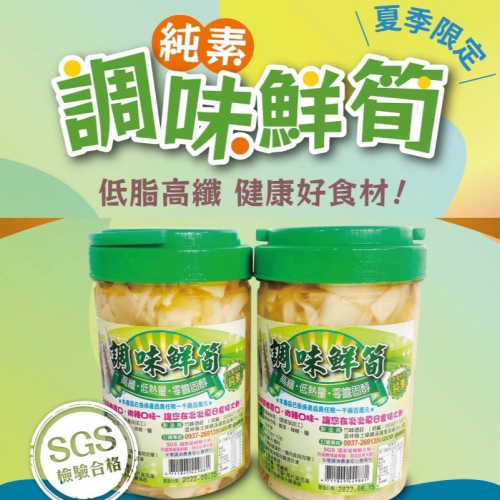 調味鮮筍