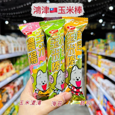 ?獅賣特實體店面 鴻津 玉米棒 玉米濃湯棒 古早味零食 點心 餅乾 零嘴 零食 銅板價 10g