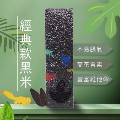 經典款黑米600g