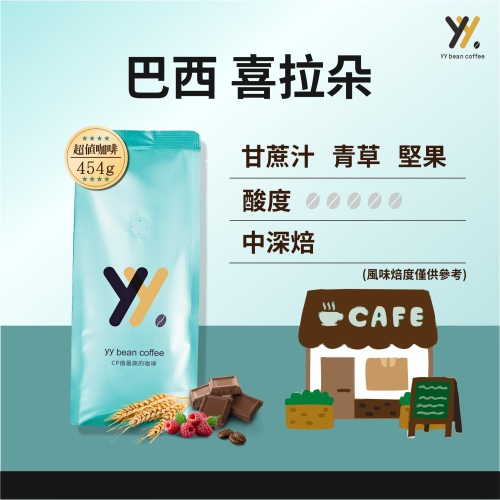 【yy bean coffee】巴西 喜拉朵咖啡豆 一磅裝 【CP值最高咖啡豆】