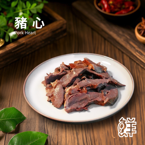 鮮滷味｜豬心（原/辣） 280g 精選豬心 秘滷入味 口感紮實 原味順口 辣味香麻 冷凍即食 退冰可吃 下酒首選