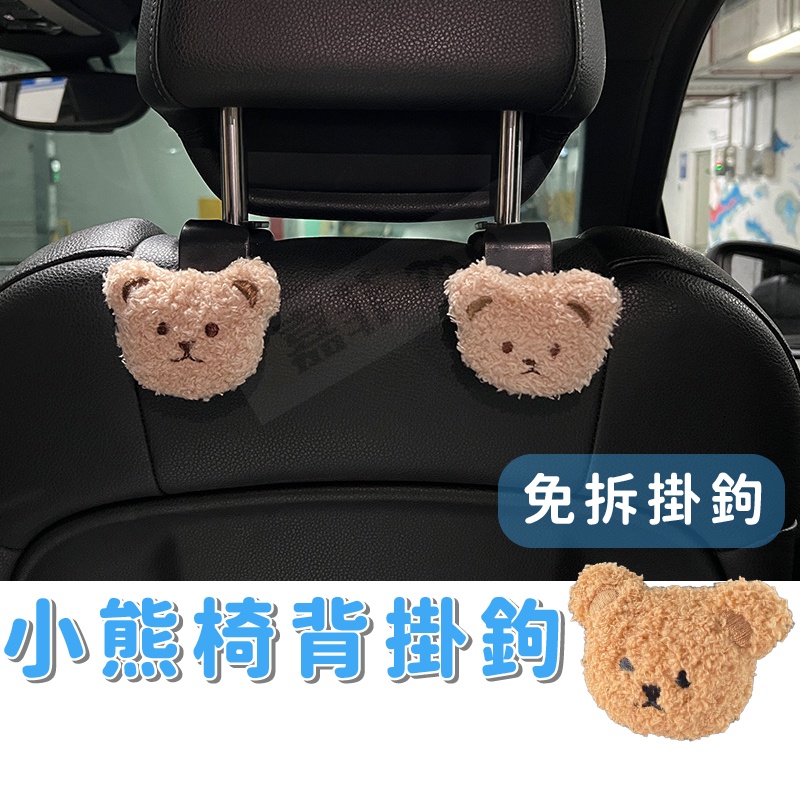 汽車掛勾 小熊椅背掛勾 汽車提袋掛鉤 媽媽包掛鉤 毛絨掛鉤 車用掛勾 掛鉤 椅背掛勾收納置物掛勾 嬰兒用品收納 外出收納