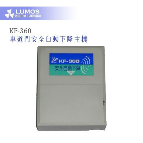 【台灣現貨｜當天出貨】 KF-360 車道門安全自動下降主機｜門禁/柵欄控制用