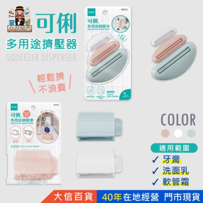 大信百貨》擠壓器 擠牙膏器 牙膏擠 封口夾 手動擠牙膏 旋轉擠壓器 節省 創意軟管擠壓器