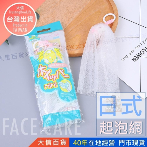 大信百貨》洗臉網 起泡網 潔面網 起泡袋 起泡網 肥皂網 洗顏用 皂袋，肥皂袋