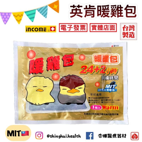 ❰現貨❱ 英肯 ICC 暖暖包 24+2hr 暖雞包 1入 台灣製造?? 英肯 保暖 長效型 手握式 冬天 G