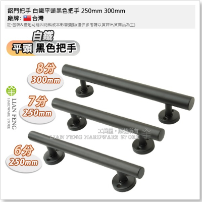 【工具屋】*含稅* 鋁門把手 白鐵平頭黑色把手 250mm 300mm CH657-W1 烤黑色 門把 消光黑 附螺絲