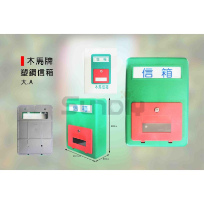 (燦光五金)塑鋼信箱/郵箱/郵件箱/收信箱/綠色信箱/信箱 大.A 木馬牌