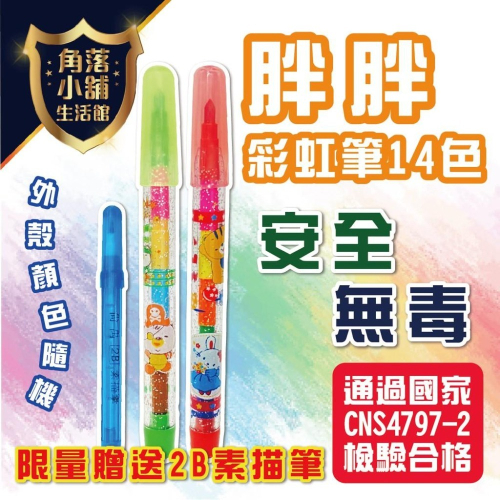 彩虹筆 胖胖彩虹筆 尚禹 C-2001 彩虹色筆 免削 色筆 學齡前 兒童蠟筆 蠟筆 學生用品