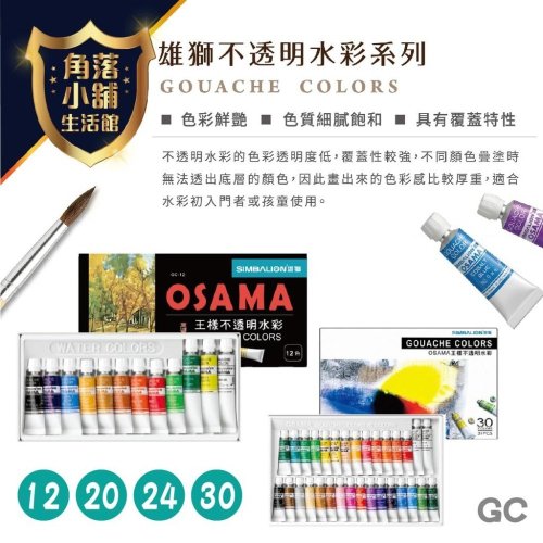 水彩 雄獅 王樣 紙盒 不透明 12色 20色 24色 30色 美術繪畫 GC-12 GC-20 GC-24 GC-30
