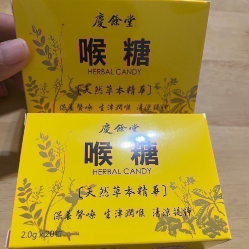 慶餘堂 跑腿代買 喉糖 效期116/12/31