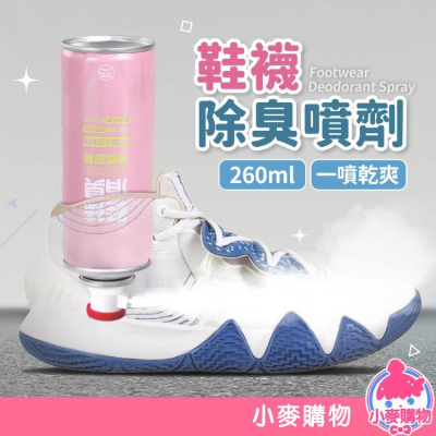 鞋襪除臭噴劑 除臭 除臭噴霧 鞋除臭【小麥購物】 鞋襪除臭劑 鞋襪除臭 襪子除臭 腳臭 去味 【G421】