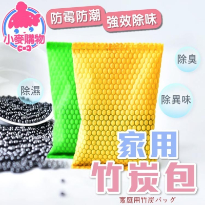 家用竹炭包【小麥購物】【Y680】去味 家用 鞋櫃除臭 清淨 竹炭 消臭 防臭 防潮 除濕 除味 吸