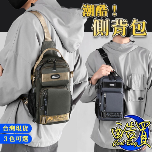 【皓帥包】三代胸包 簡約 背包 露營包 斜挎包 單肩 男士 多功能 潮牌 斜背包 潮流 郵差包 水餃包