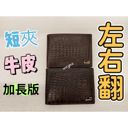 duckbill短夾 無扣子壓鱷魚紋DB21-7A 加長版