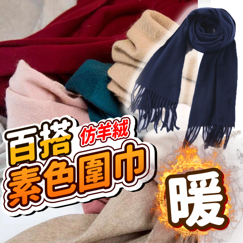 純色 仿羊絨圍巾 百搭 柔軟舒適⚡️邦妮【速出】日韓款 質感圍巾 兒童圍巾 保暖圍巾 男生圍巾 女生圍巾 仿羊絨