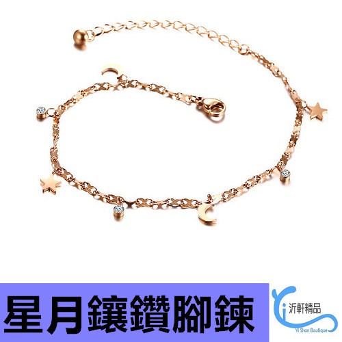 星月鑲鑽 腳鍊 玫瑰金 不銹鋼 腳環 生日禮物 沂軒精品 F0146