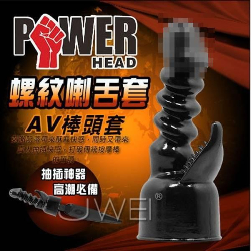 POWER HEAD．AV棒專用配件套 SUPER DONG陰道剌激(黑)
