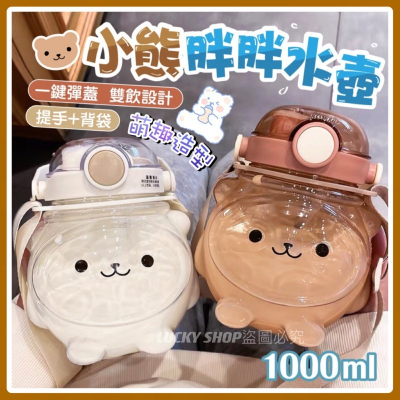?台灣現貨?小熊水壺 小熊胖胖水壺 彈蓋水壺 造型水壺 胖胖壺 可愛水壺 兒童水壺 大水壺 雙飲水壺 手提水壺 斜背