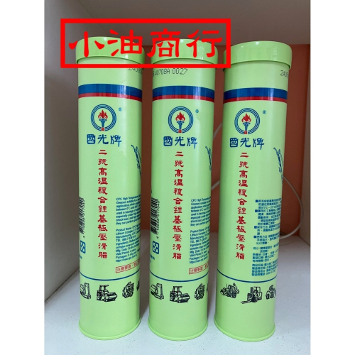 國光牌二號2號高溫複合鋰基極壓滑脂 牛油條 黃油條400克