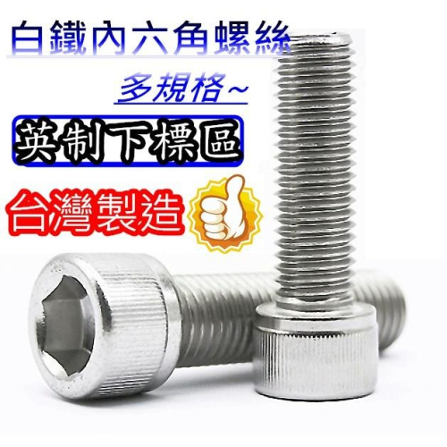 ✪金師父✪白鐵有頭內六角螺絲3/16 1/4 5/16 3/8 不鏽鋼有頭內六角螺絲 尺寸全 英制 請聊聊詢價購買