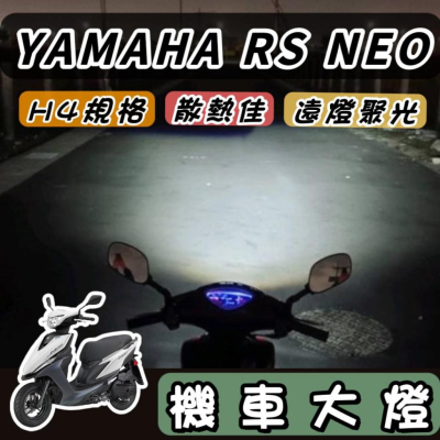【現貨?直上】YAMAHA RS NEO 魚眼 大燈 led魚眼大燈 H4 魚眼大燈 RTD 魚眼 led大燈魚眼 車燈