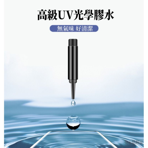 UV膠貼膜專用 光學UV膠水 無氣味好撕膠不傷機 貼膜工具液態膠