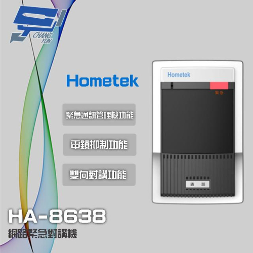 昌運監視器 Hometek HA-8638 網路緊急對講機 具電鎖抑制 雙向對講