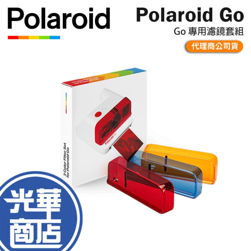 Polaroid 寶麗萊 Polaroid Go 專用濾鏡套組 濾鏡套裝 拍立得濾鏡 立可拍濾鏡 光華商場