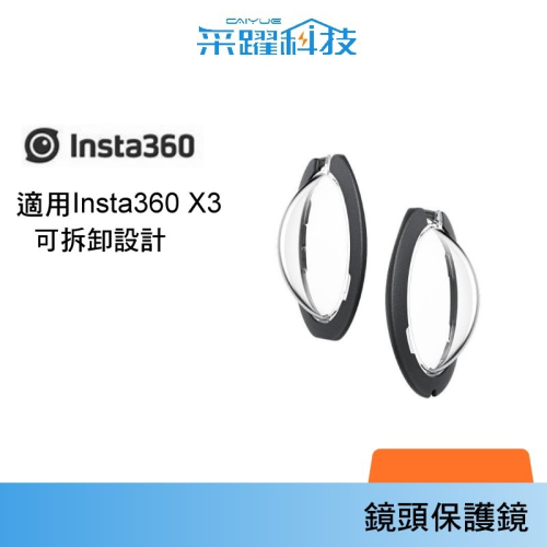Insta360 X3 配件 標準拆卸式鏡頭保護鏡 保護鏡 公司貨