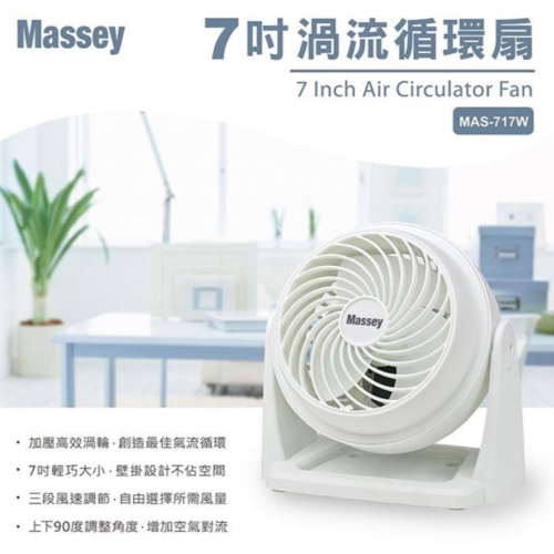 Massey 7吋渦流循環扇(白)