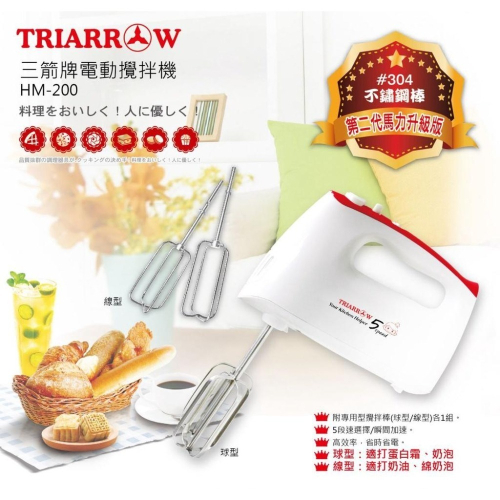 三箭牌 新電動攪拌 打蛋機 HM200