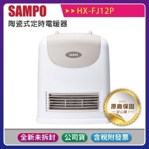 《公司貨含稅》SAMPO聲寶 陶瓷式定時電暖器 HX-FJ12P