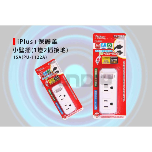 (電工)保護傘 小壁插座(1燈2插接地)分接器/分接插座/轉接插頭/多孔壁插-(PU-1122A)