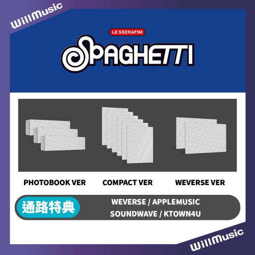 微樂客?預購/通路特典 LE SSERAFIM - 1ST SINGLE ALBUM [SPAGHETTI]