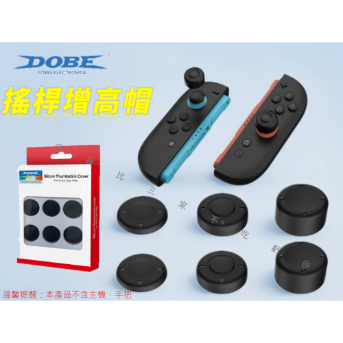 @貨比三家不吃虧@DOBE搖桿增高帽 Switch2 耐磨 電玩周邊 電馭叛客2077 蘑菇頭保護套 按鍵帽 止滑 果凍